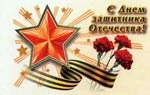 С 23 февраля!